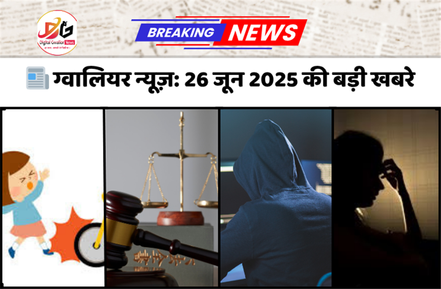 GWALIOR BULLETIN, डेढ़ साल के बच्चे की ई-रिक्शा हादसे में मौत, नाबालिग से दुष्कर्म और ब्लैकमेलिंग के सनसनीखेज मामले, हाई कोर्ट का रिटायरमेंट पर बड़ा फैसला, और डिजिटल ठगी में राहत 